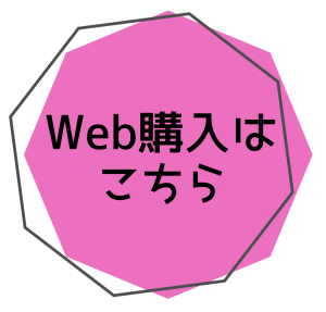 web購入ボタン