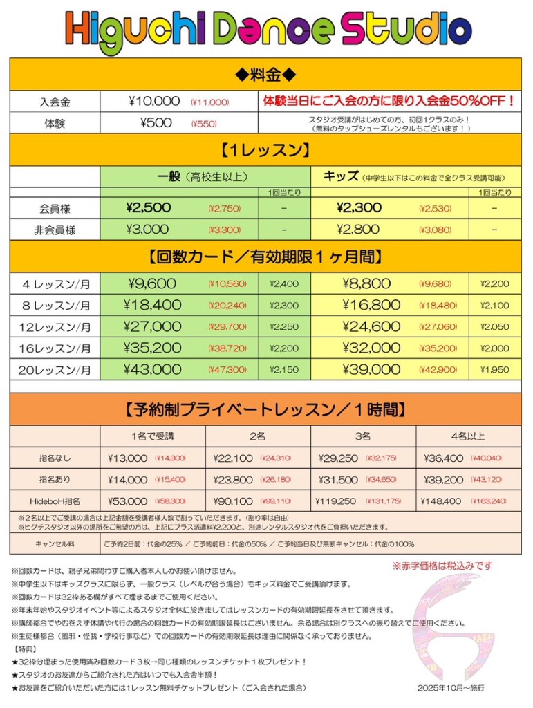 Higuchi Dance Studio料金表2025.10~