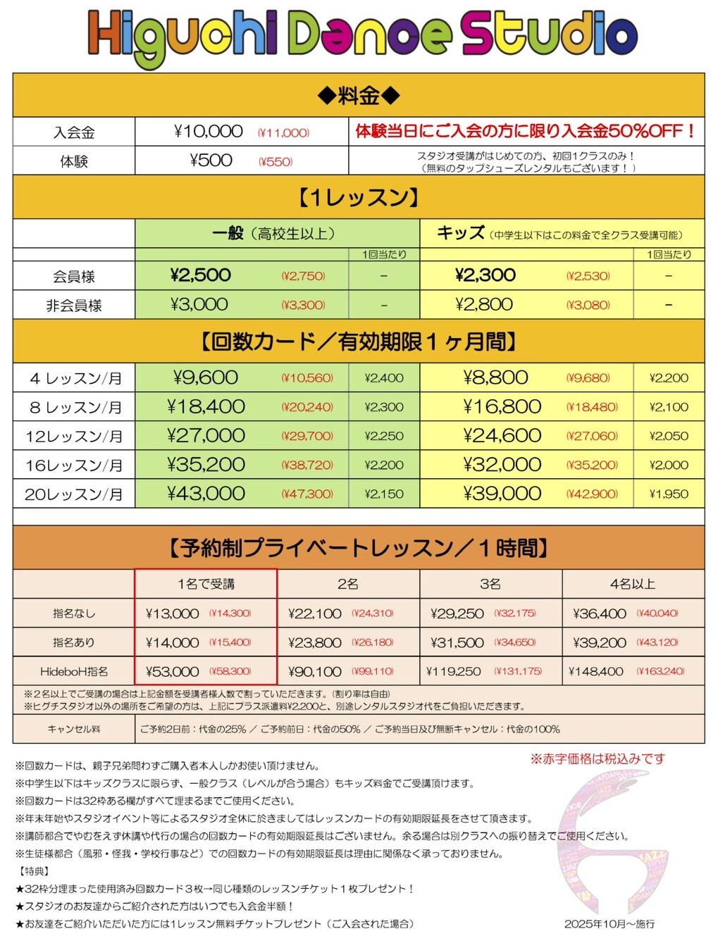 2025.10〜料金表