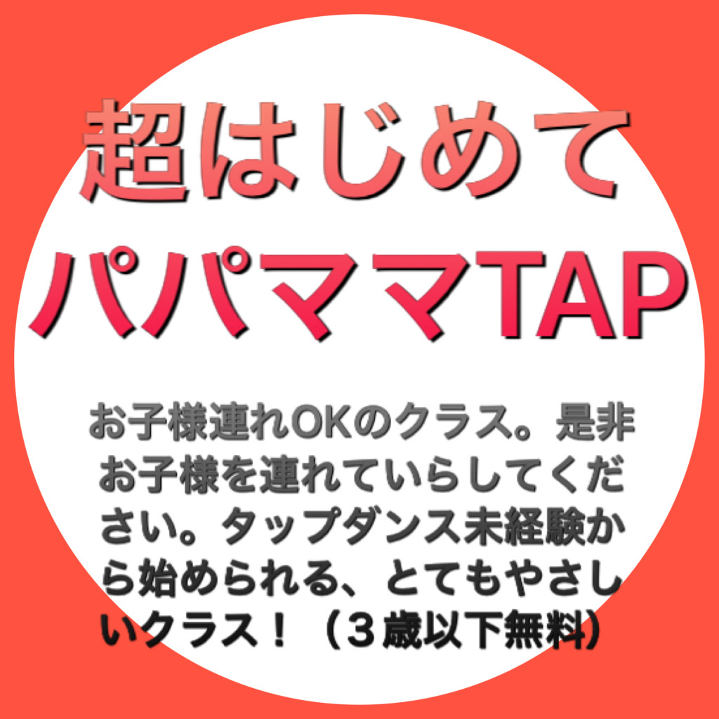 超はじめてパパママTAP