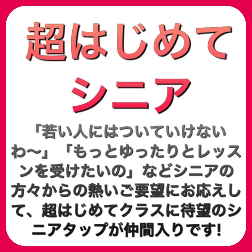 超はじめてシニア