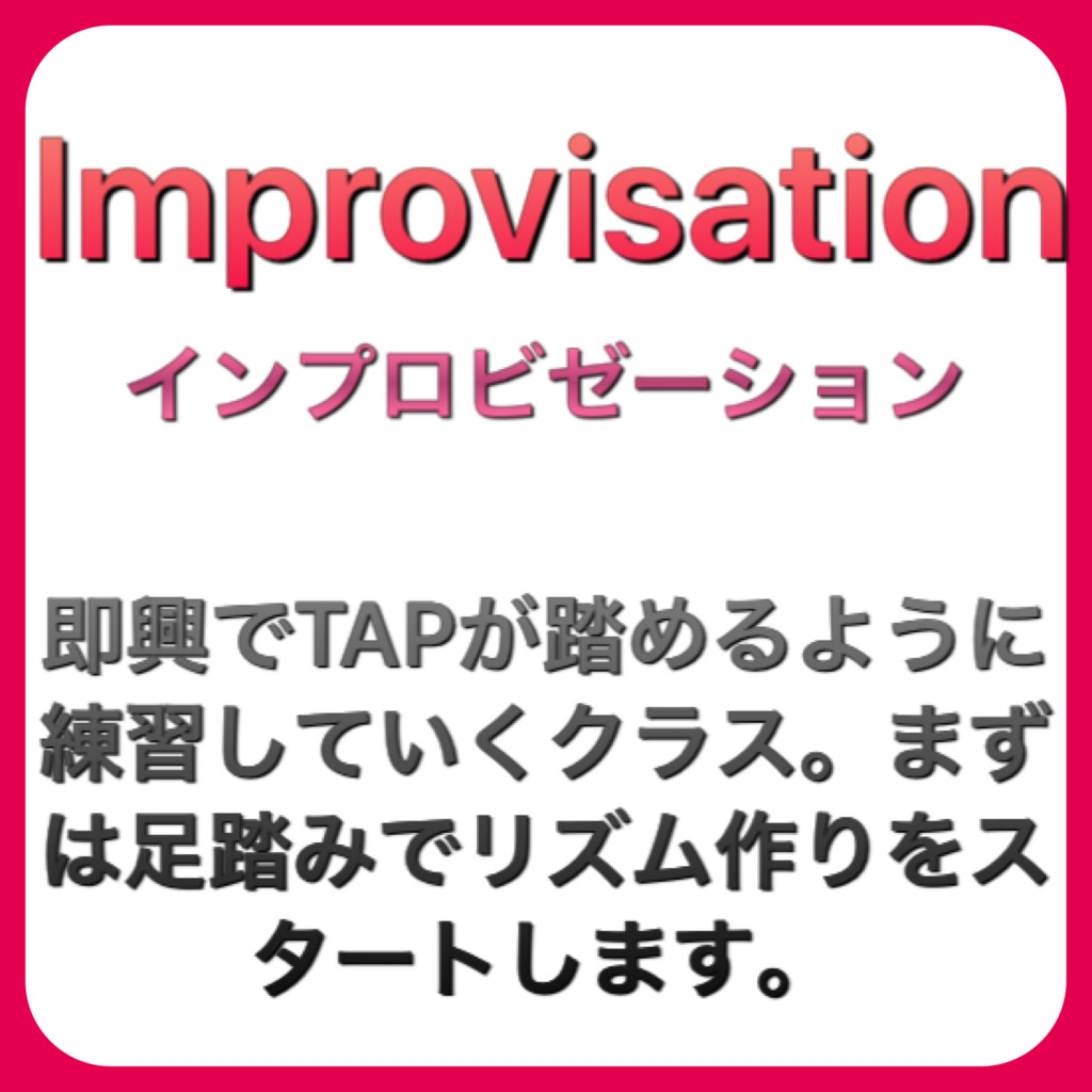 インプロ