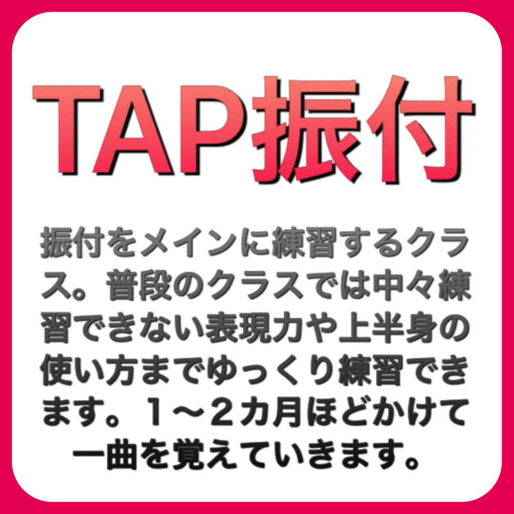 TAP振付