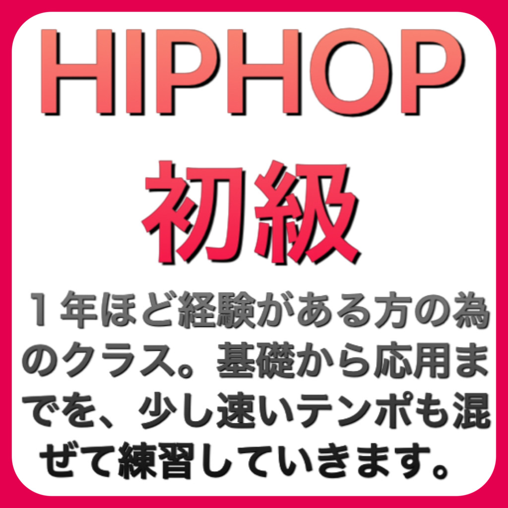 HIPHOP初級