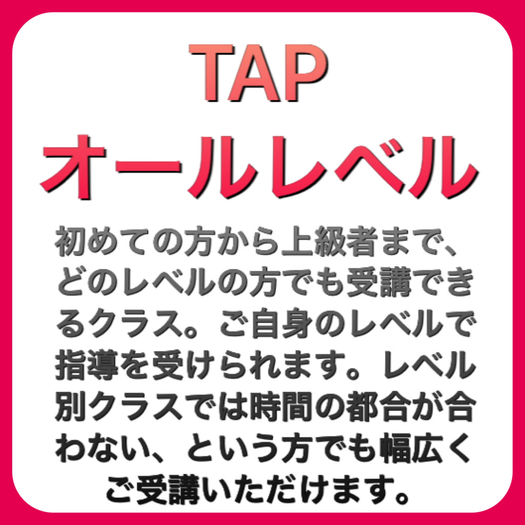 TAPオールレベル