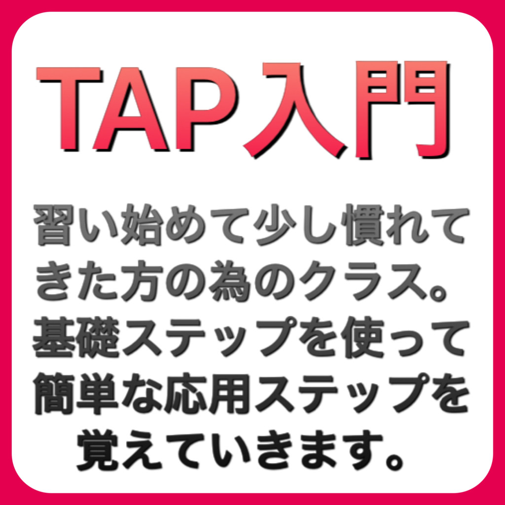 TAP入門
