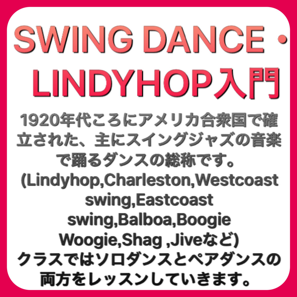 SWINGDANCE・LINDYHOP入門