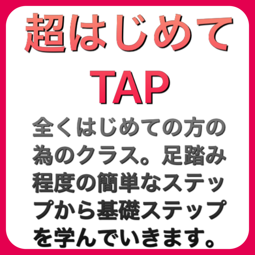 超はじめてTAP