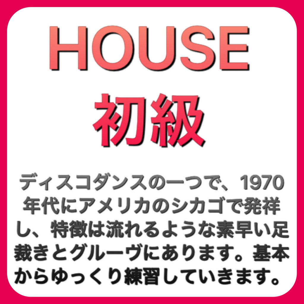 HOUSE初級