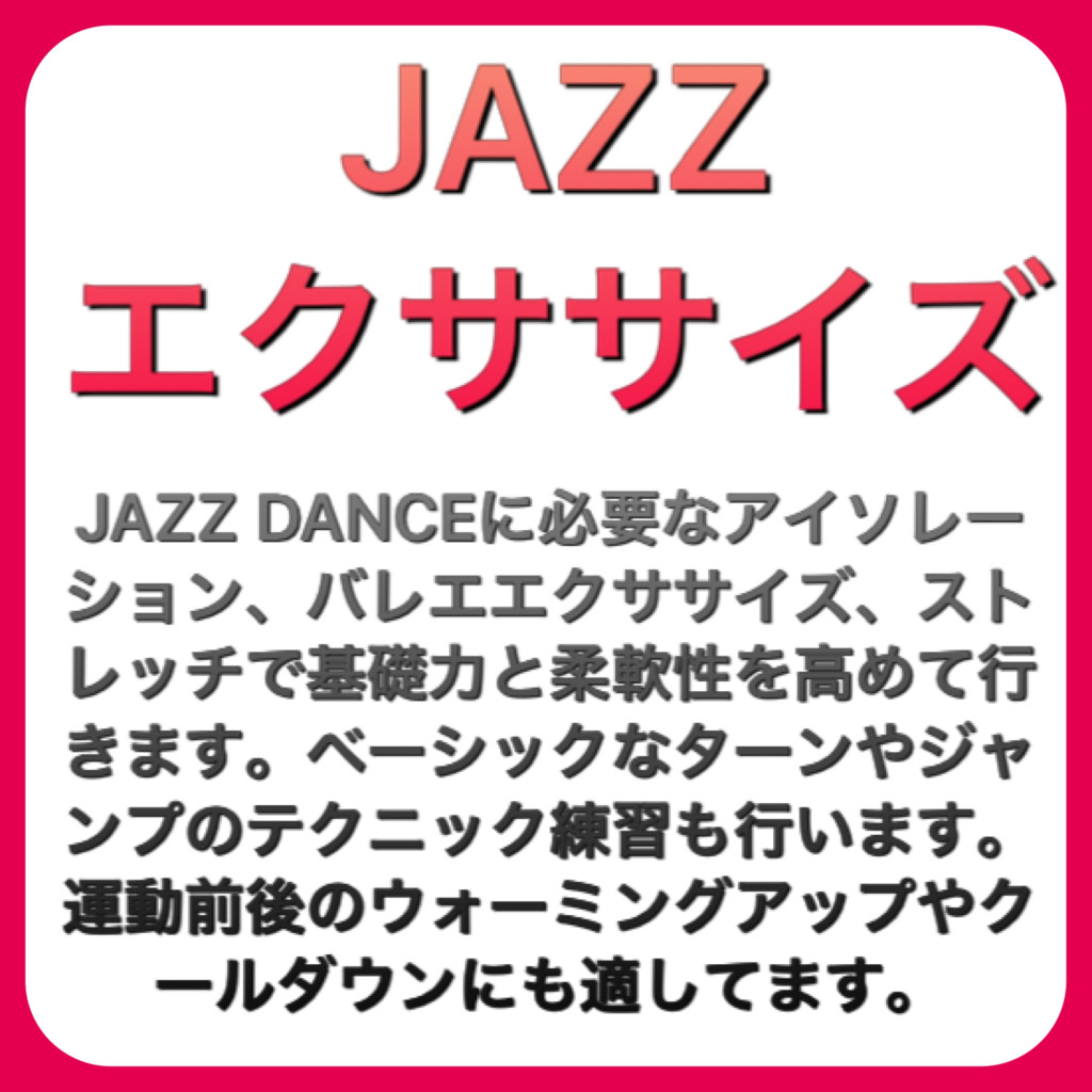 JAZZエクササイズ