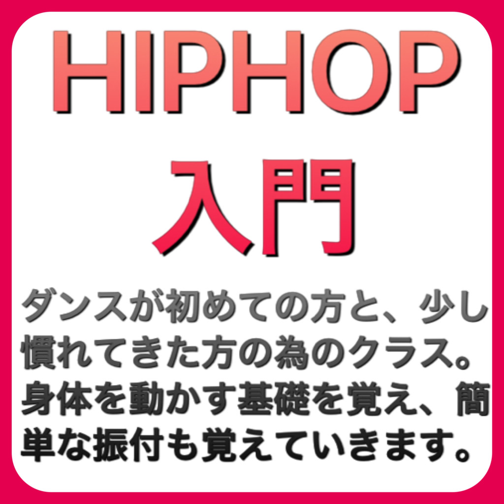HIPHOP入門