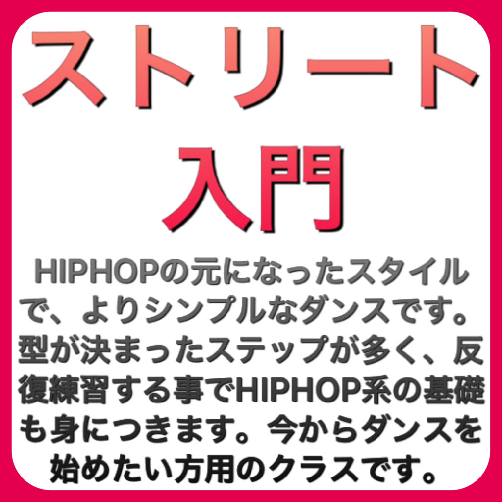 ストリート入門