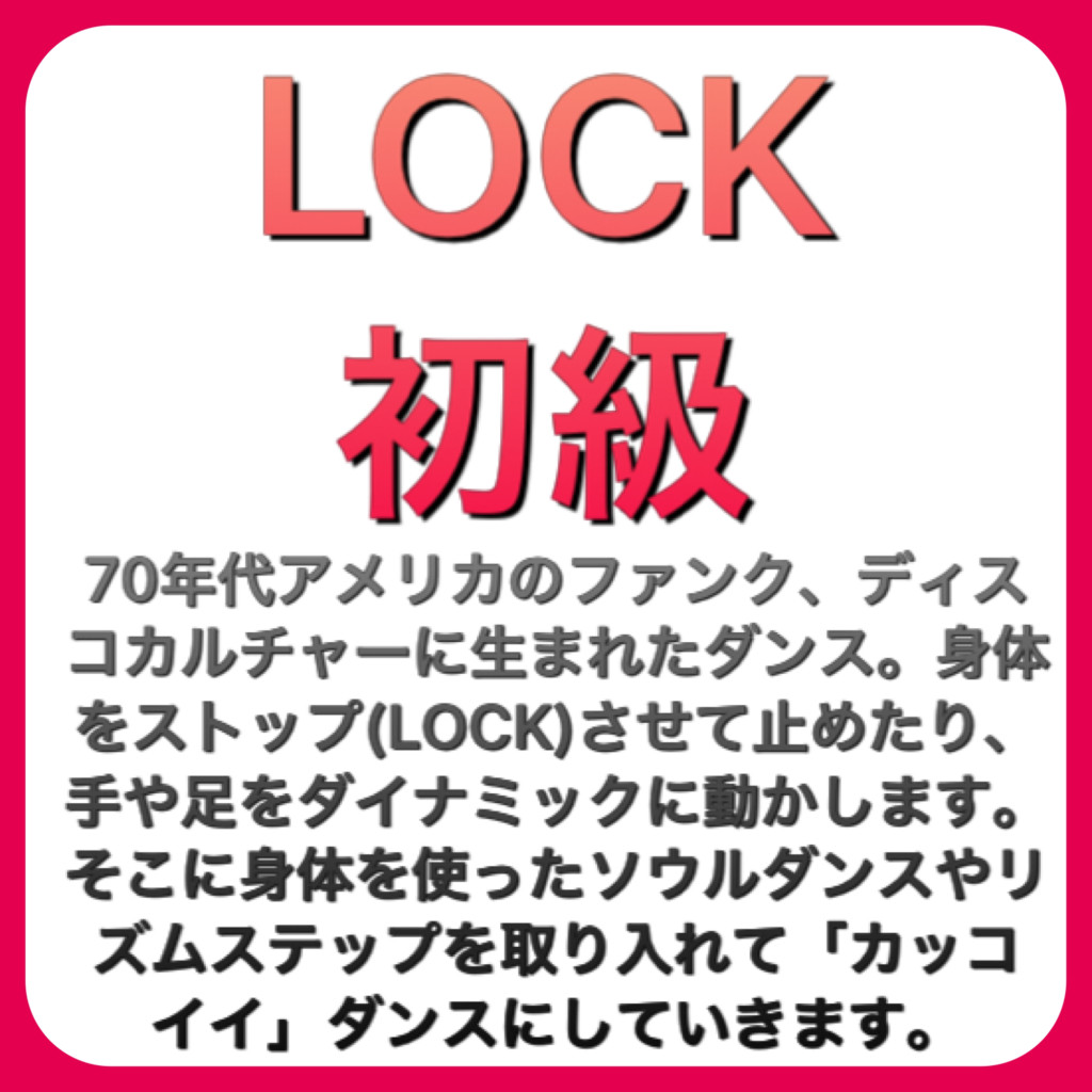LOCK初級