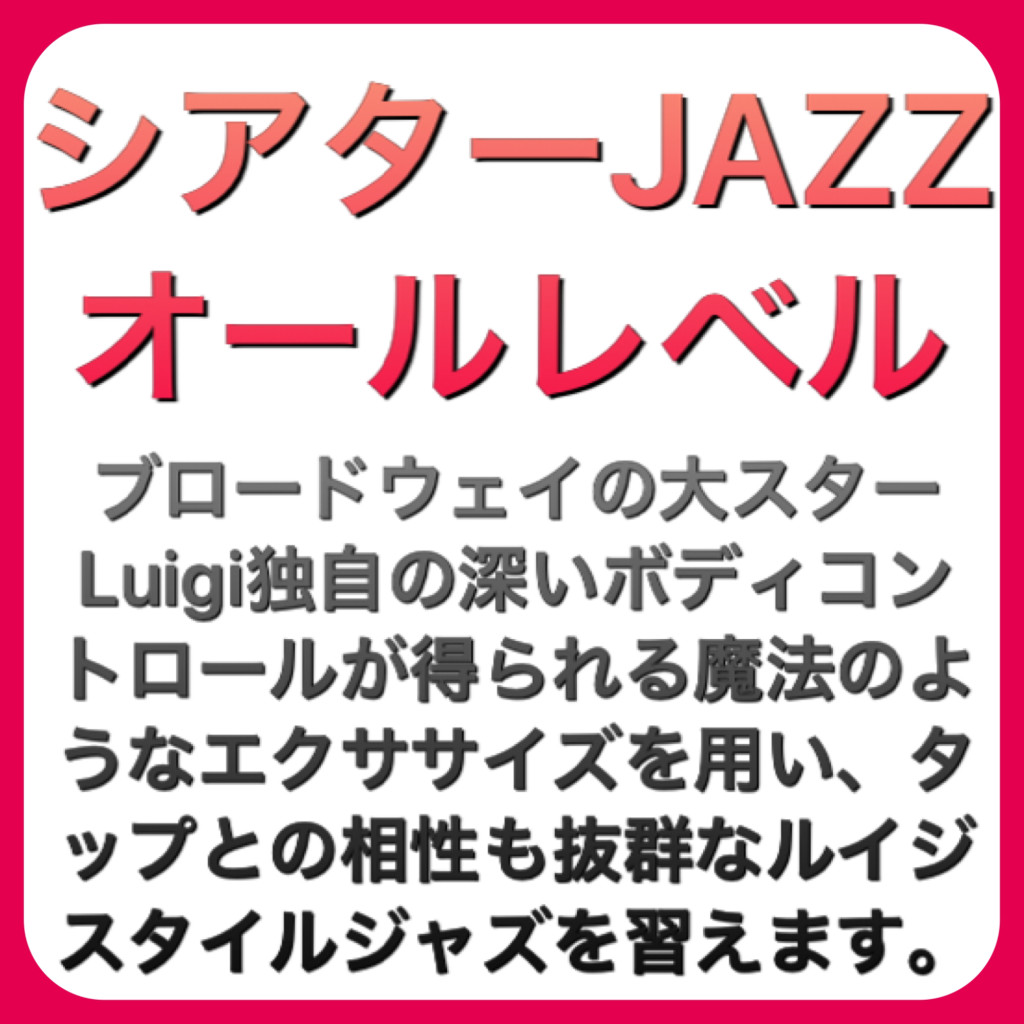 シアターJAZZオールレベル