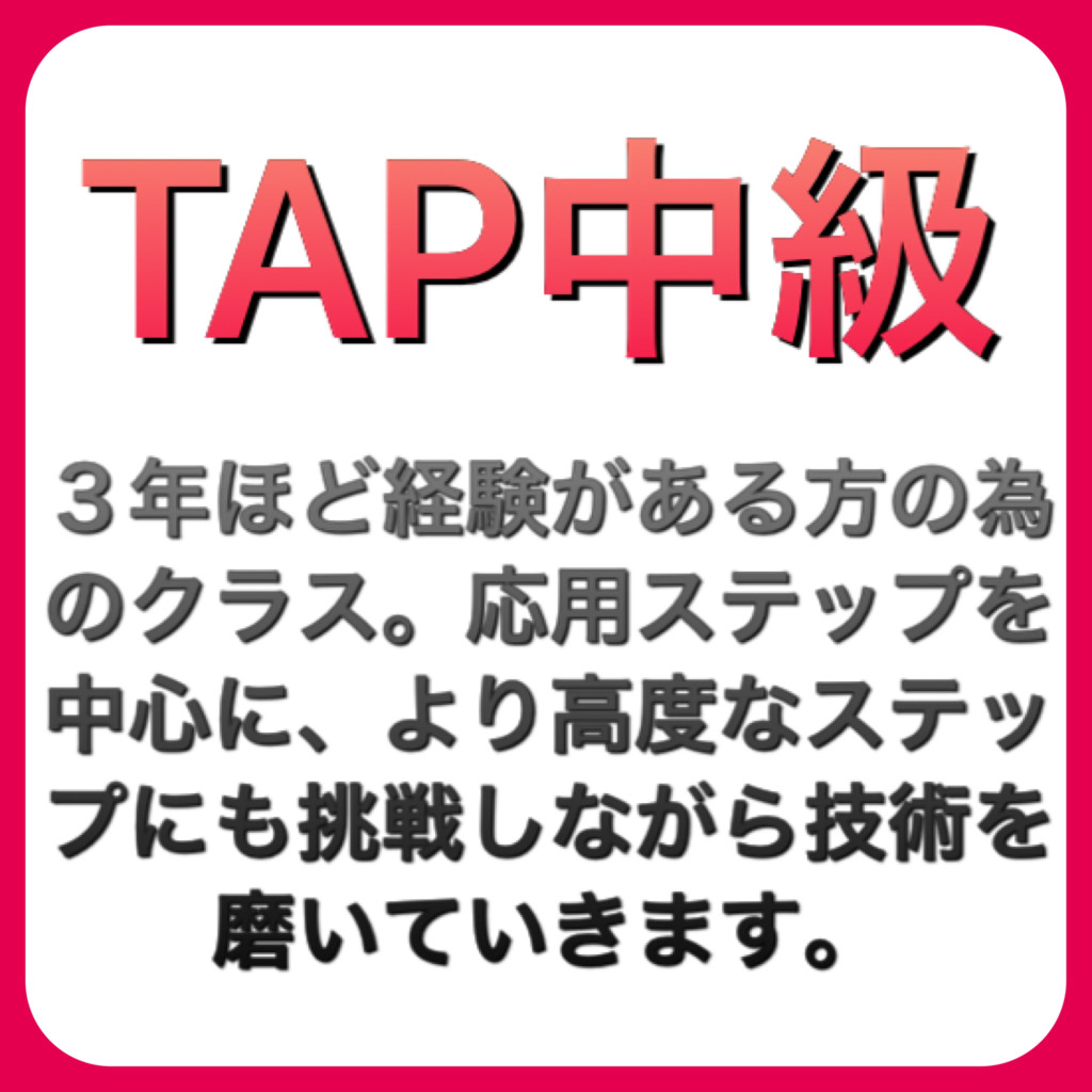 TAP中級