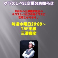 三澤豊彦クラスレベル変更