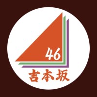 吉本坂46