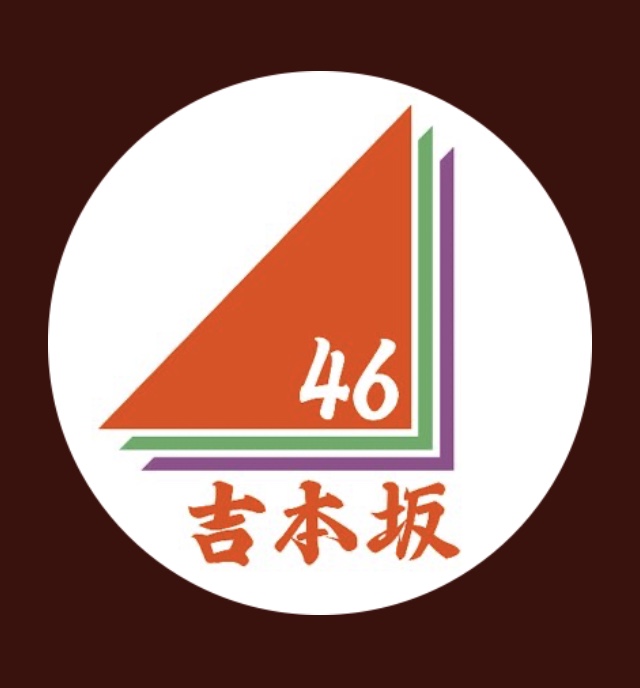 吉本坂46