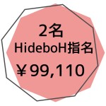 HideboH指名２名