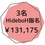 HideboH指名３名