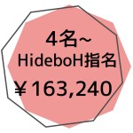 HideboH指名４名