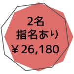 指名あり２名