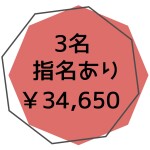 指名あり３名