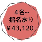 指名あり４名