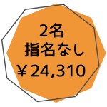 指名なし２名