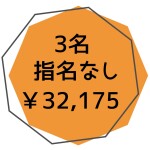 指名なし３名