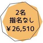 外部指名なし２名