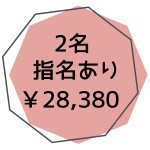 外部指名あり２名