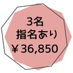 外部指名あり３名