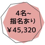 外部指名あり４名