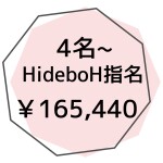 外部HideboH指名４名