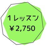 一般１レッスン