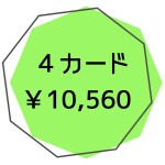 一般４カード