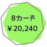 一般８カード