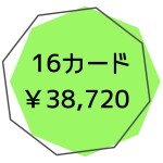 一般16カード