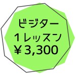 一般ビジター１レッスン