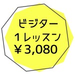 キッズビジター1レッスン