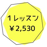 キッズ1レッスン