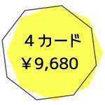 キッズ4カード