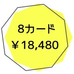 キッズ8カード