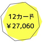 キッズ12カード