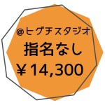 指名なし1名