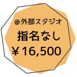 外部指名なし１名