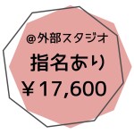 外部指名あり１名
