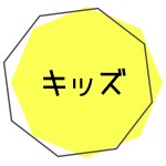 キッズWEBチケット