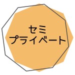 セミプライベートレッスンWEBチケット